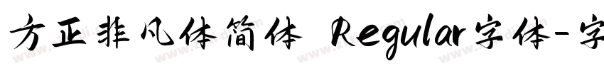 方正非凡体简体 Regular字体字体转换